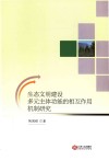生态文明建设多元主体功能的相互作用机制研究
