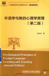 理论指导系列  全国高等学校外语教师丛书  外语学与教的心理学原理  第2版