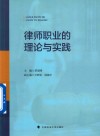 律师职业的理论与实践 封面