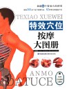 特效穴位按摩大图册