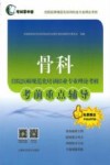 考试掌中宝住院医师规范化培训结业专业理论考核  骨科住院医师规范化培训结业专业理论考核考前重点辅导