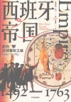 西班牙帝国  走向全球霸权之路  1492-1763