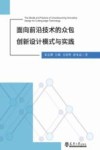 面向前沿技术的众包创新设计模式与实践