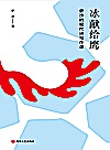 冰献给鹰  伊沙的现代诗写作课封面