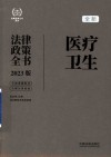 全新医疗卫生法律政策全书  含法律、法规、司法解释及典型案例  2023版