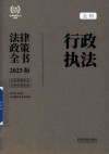 法律政策全书系列  全新行政执法法律政策全书  2023版