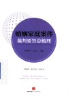 婚姻家庭案件裁判要旨总梳理