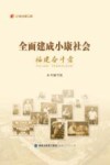 纪录小康工程  全面建成小康社会福建奋斗者