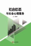 社会心态与社会心理服务