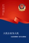 人民公安为人民  弘扬英模精神筑牢忠诚警魂