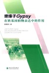 绝缘子Gypsy在转基因植物表达中的作用封面