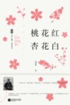 桃花红  杏花白 封面