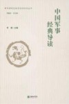 军事职业教育阅读指导丛书  中国军事经典导读 封面