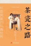 茶瓷之路  杯壶碗盏的风情世界