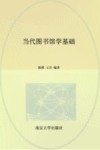 当代图书馆学基础