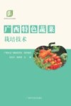 职业农民培训教材  广西特色蔬菜栽培技术