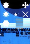 黑塞书信集 封面