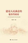 建设人民满意的服务型政府  新中国行政改革70年沉思与展望封面