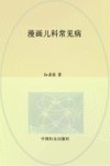 漫画儿科常见病