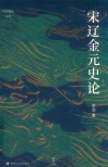 论世衡史丛书  宋辽金元史论