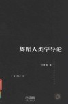舞蹈人类学导论