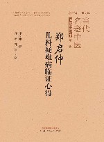 当代名老中医临证精粹丛书  郑启仲儿科疑难病临证心得