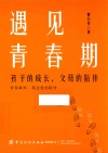 遇见青春期  孩子的成长父母的陪伴 封面