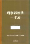 刑事诉讼法一本通