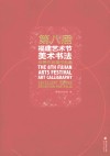 第八届福建艺术节美术书法优秀作品展作品集