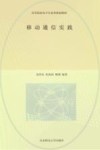 移动通信实践