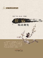 当代名老中医临证精华丛书  肝病临证辑要