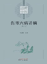 四君中医丛书  伤寒六病讲稿  3