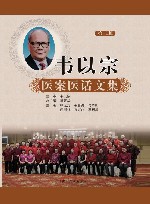 韦以宗医案医话文集  第2版