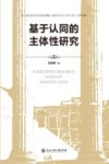 基于认同的主体性研究 封面