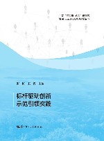 标杆驱动创新  示范引领实践