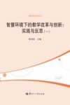 智慧环境下的教学改革与创新  实践与反思  1 封面