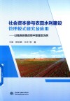 社会资本参与农田水利建设管理模式研究及应用  以陆良县恨虎坝中型灌区为例封面