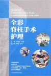全彩脊柱手术护理