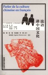 多语种讲中国之中国文化系列  法语讲中国文化  法文版封面
