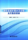 调控流域环境水文过程及其数值模拟 封面