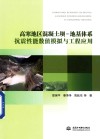 高寒地区混凝土坝-地基体系抗震性能数值模拟与工程应用