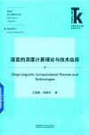 语言学核心话题系列丛书  外语学科核心话题前沿研究文库  语言的深度计算理论与技术应用