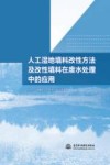 人工湿地填料改性方法及改性填料在废水处理中的应用