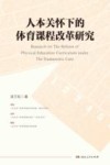 人本关怀下的体育课程改革研究