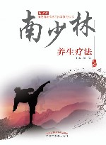南少林骨伤流派传承工作室系列丛书  南少林养生疗法