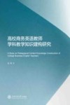 高校商务英语教师学科教学知识建构研究