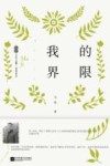 我的界限 封面
