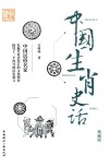 中国生肖史话  典藏版