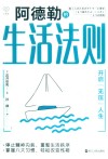 阿德勒的生活法则  开启“无压”人生
