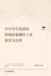 中小学生发展的影响因素测评工具研发与应用 封面